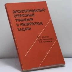 Обложка книги «Дифференциально-операторные уравнения и некорректные задачи»