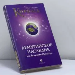 Обложка книги «Кираэль: Лемурийское Наследие для Великого Перехода»