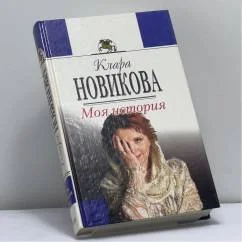 Обложка книги «Моя история»