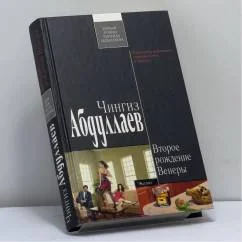 Обложка книги «Второе рождение Венеры»