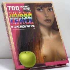 Обложка книги «700 ложных истин о любви, сексе и семейной жизни»