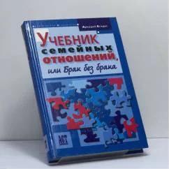 Обложка книги «Учебник семейных отношений, или Брак без брака»
