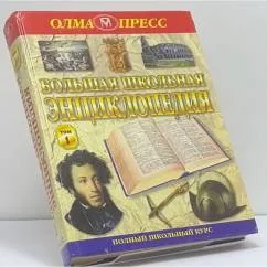Обложка книги «Большая школьная энциклопедия»