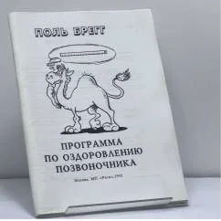 Обложка книги «Программа по оздоровлению позвоночника»