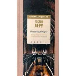 Обложка книги «Призрак Оперы : Роман»