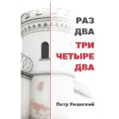 Обложка книги «РАЗ ДВА ТРИ ЧЕТЫРЕ ДВА»