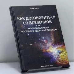 Обложка книги «Как договориться со Вселенной или о влиянии планет на судьбу и здоровье человека»