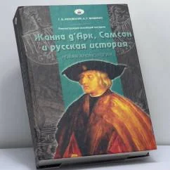 Обложка книги «Реконструкция всеобщей истории. Жанна д'Арк, Самсон и русская история. (Новая хронология)»