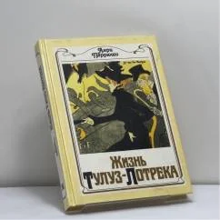 Обложка книги «Жизнь Тулуз-Лотрека»