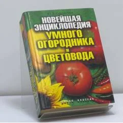 Обложка книги «Новейшая энциклопедия умного огородника и цветовода»