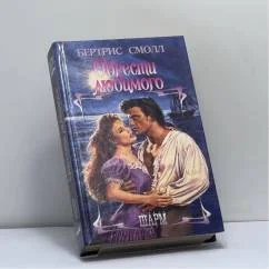 Обложка книги «Обрести любимого»