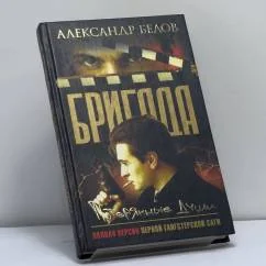 Обложка книги «Бригада. Кн. 8 : Потерянные души»