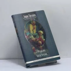 Обложка книги «Этаж шутов»