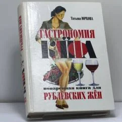 Обложка книги «Гастрономия кайфа: Поваренная книга для рублевских жен»