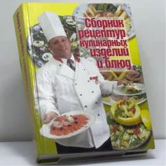 Обложка книги «Сборник рецептур кулинарных изделий и блюд»