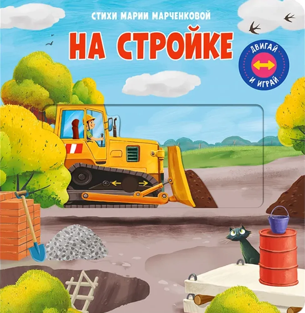 Обложка книги «Двигай и играй. На стройке»