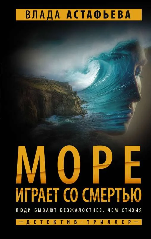 Обложка книги «Море играет со смертью»