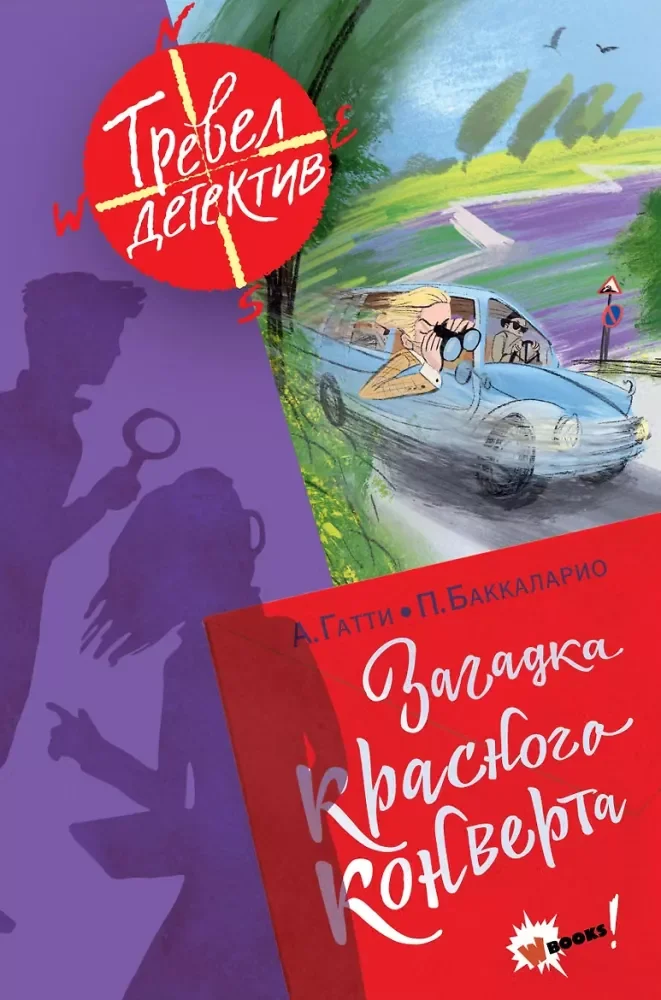 Обложка книги «Загадка красного конверта»