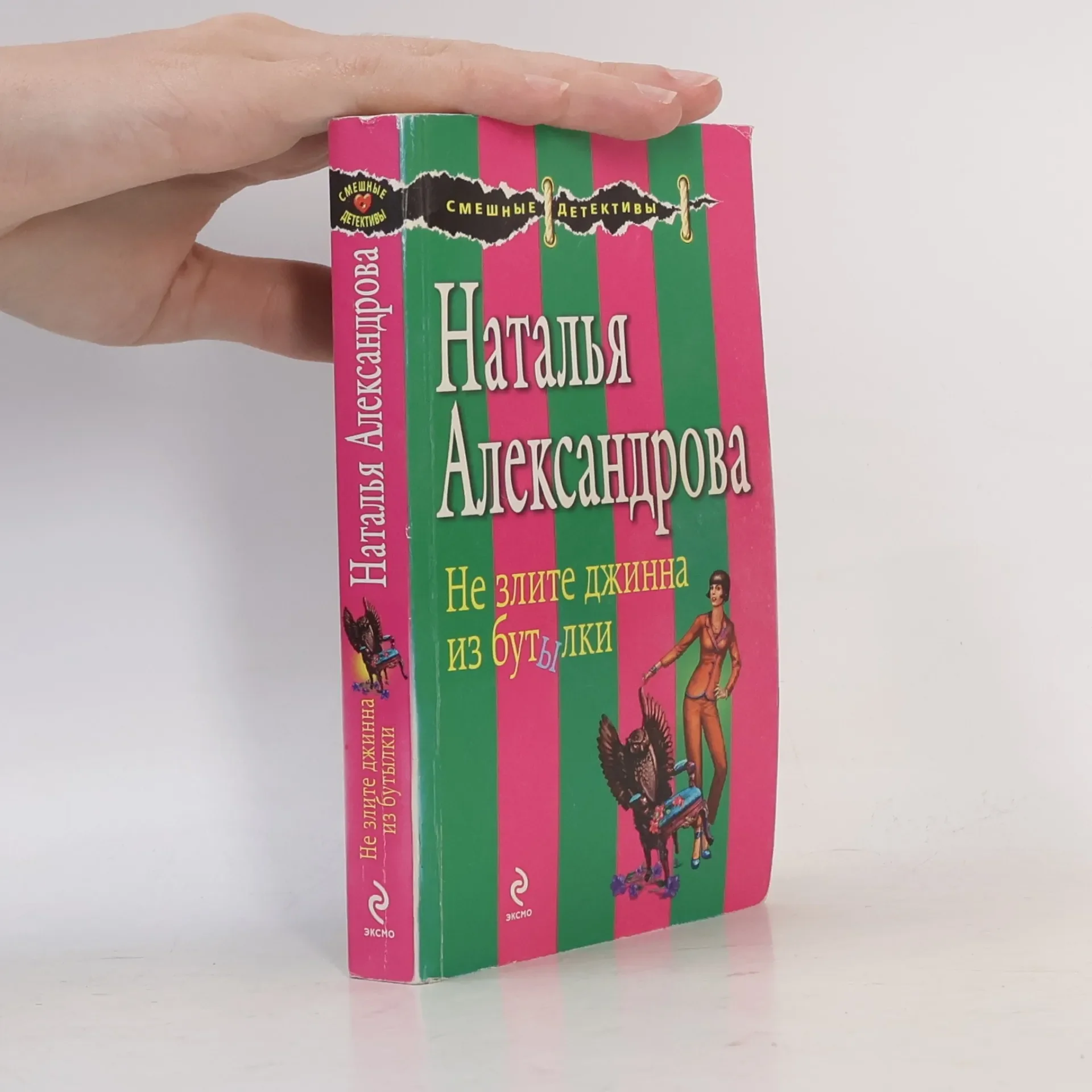 Обложка книги «Не злите джина из бутылки»