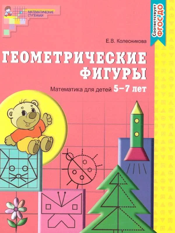 Обложка книги «Геометрические фигуры. Тетрадь для детей 5-7 лет»