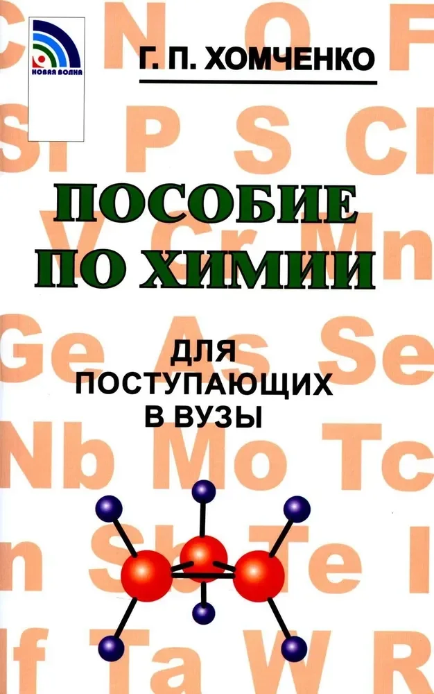 Обложка книги «Пособие по химии»