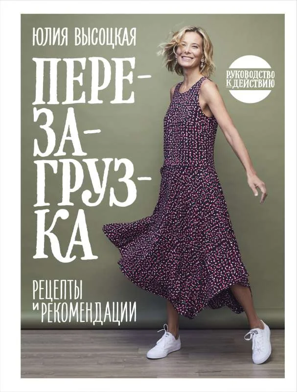Обложка книги «Перезагрузка. Рецепты и рекомендации. Руководство к действию»