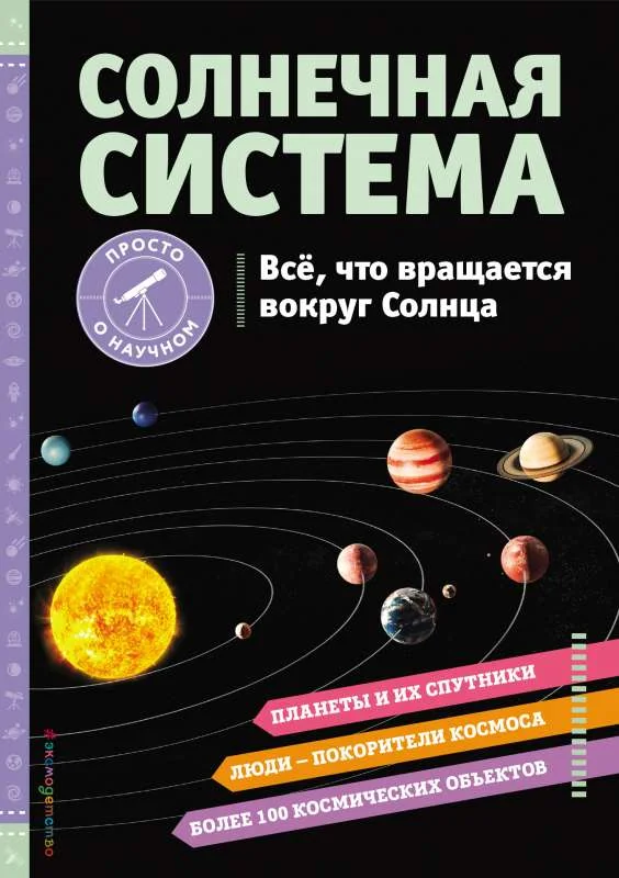 Обложка книги «Солнечная система. Все, что вращается вокруг Солнца»