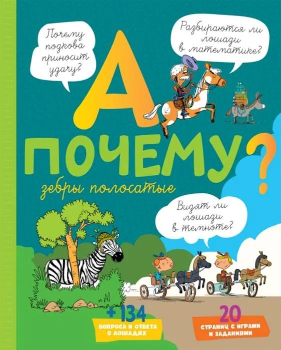 Обложка книги «Детская книга "А почему зебры полосатые"»