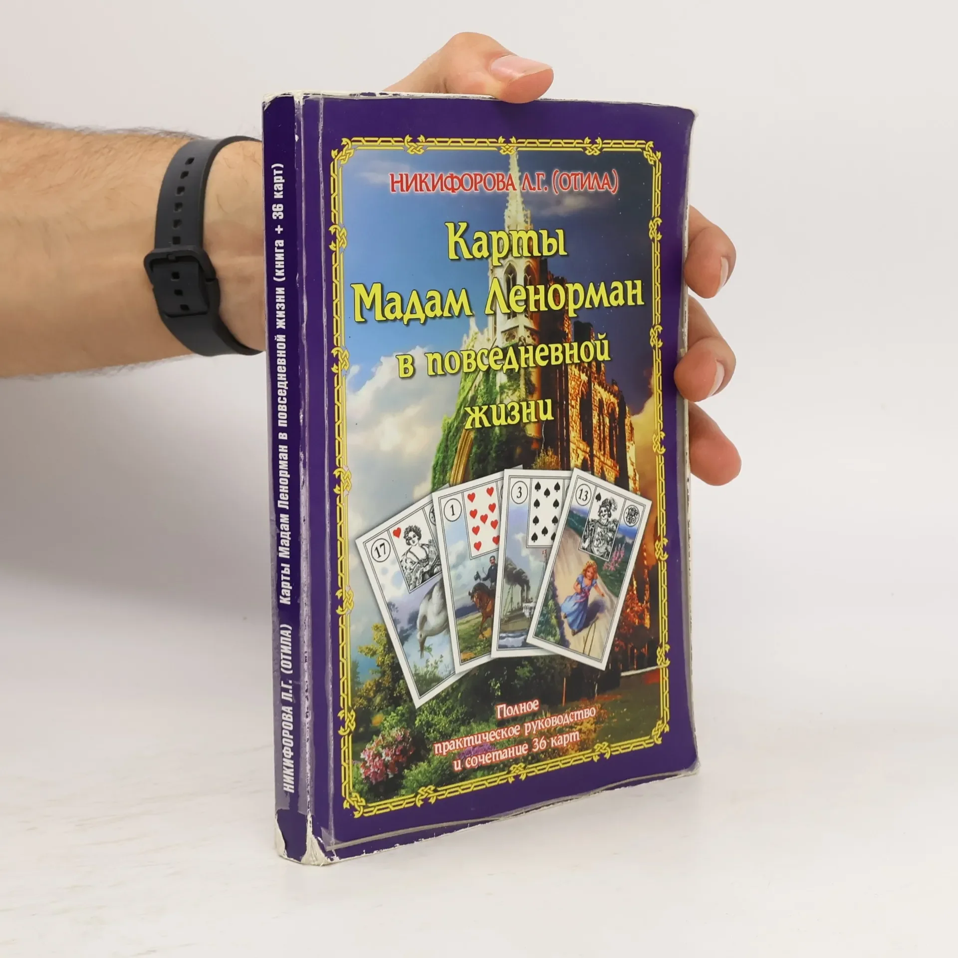 Обложка книги «Карты Мадам Ленорман в повседневной жизни»
