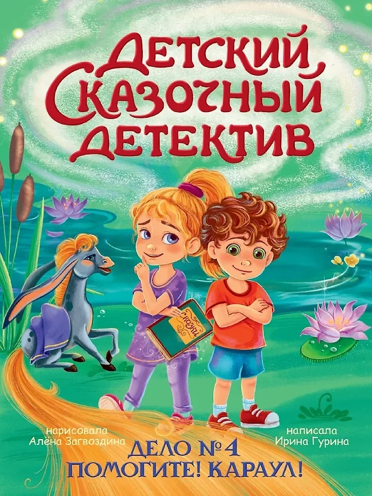 Обложка книги «Детский сказочный детектив. Дело №4. Помогите! Караул!»