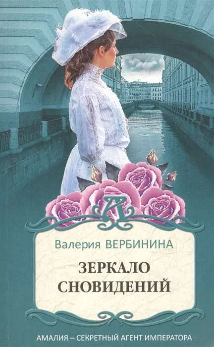 Обложка книги «Зеркало сновидений»