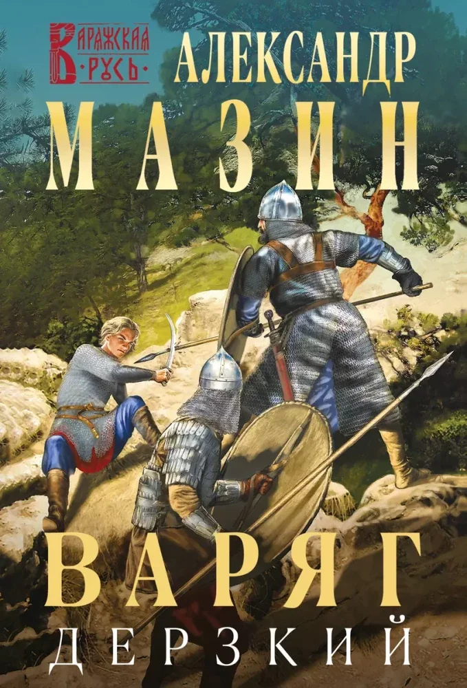 Обложка книги «Варяг. Дерзкий (Варяжская Русь #12)»