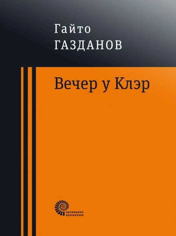 Обложка книги «Вечер у Клэр»
