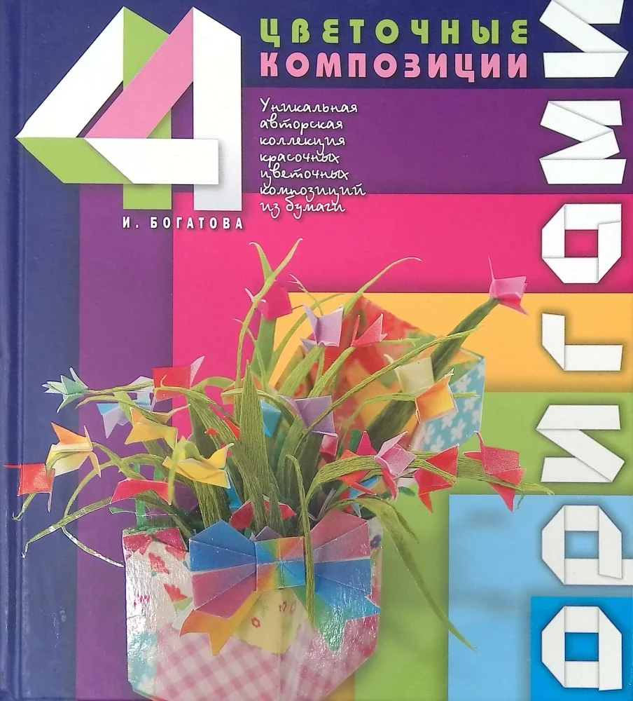 Обложка книги «Оригами. Цветочные композиции»