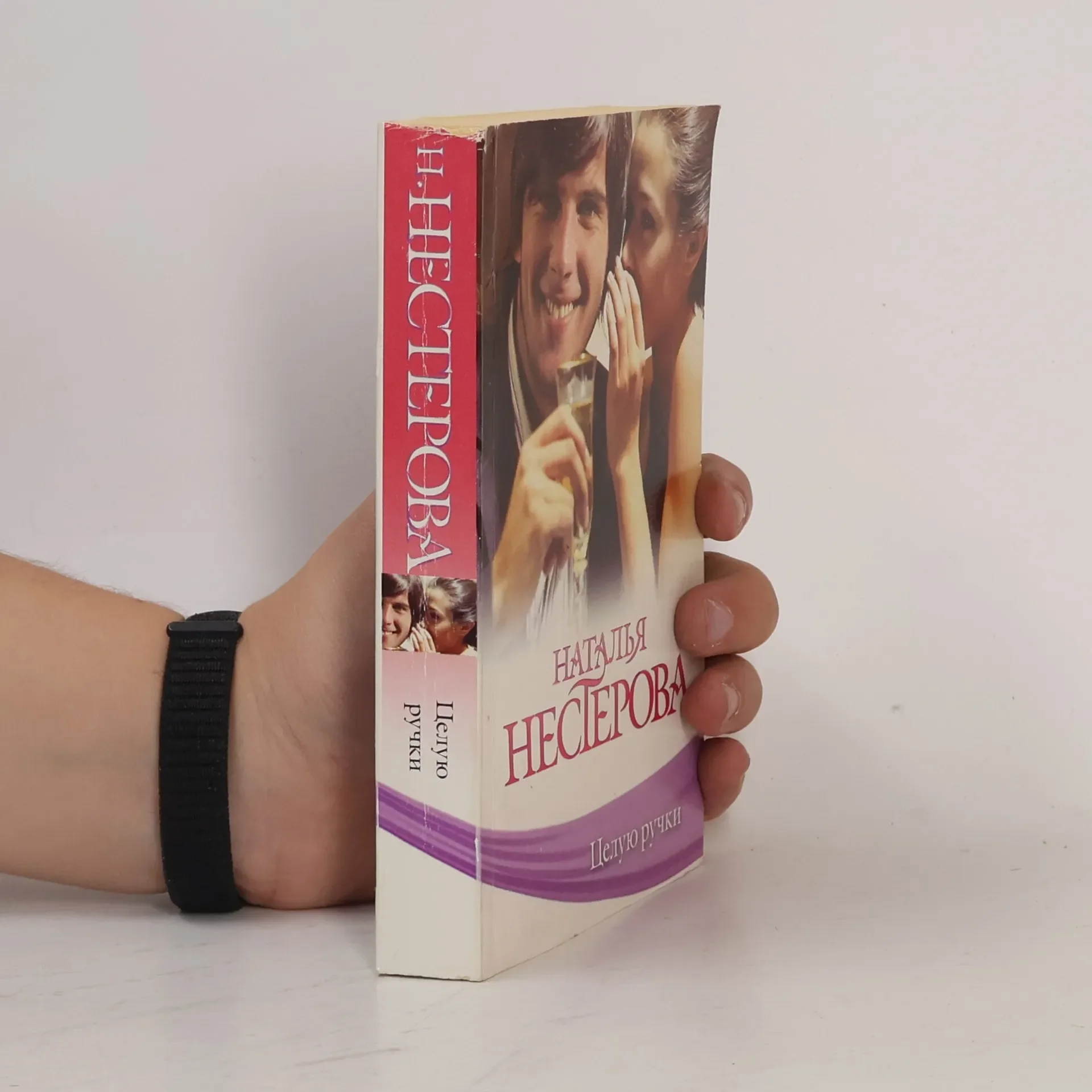 Обложка книги «Целую ручки»