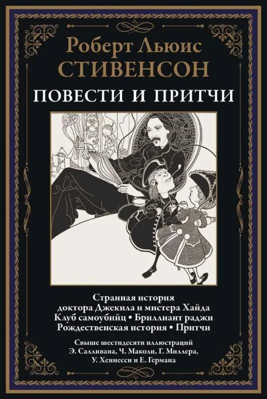Обложка книги «Повести и притчи»