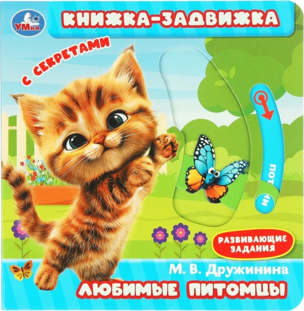 Обложка книги «Любимые питомцы. Дружинина (книжка-задвижка с тригерами)»