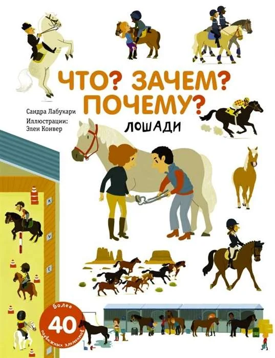 Обложка книги «Что? Зачем? Почему? Лошади»