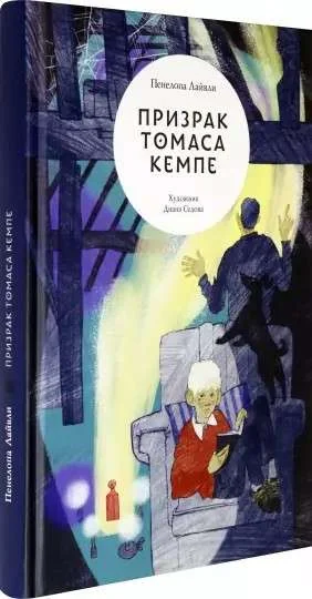 Обложка книги «Пенелопа Лайвли: Призрак Томаса Кемпе»