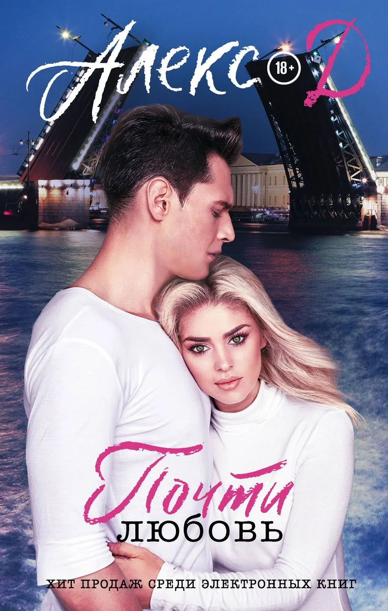 Обложка книги «Почти любовь»