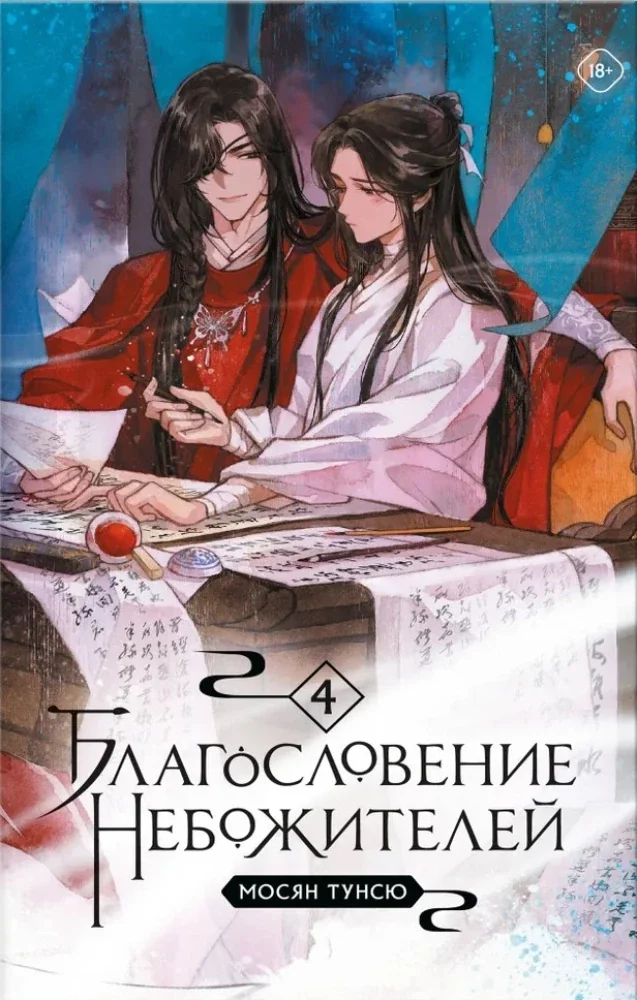 Обложка книги «Благословение Небожителей. Том 4»