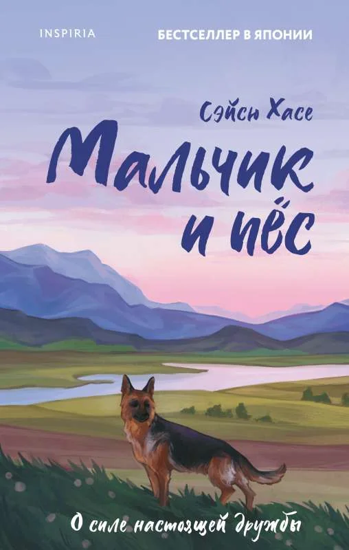 Обложка книги «Мальчик и пёс»