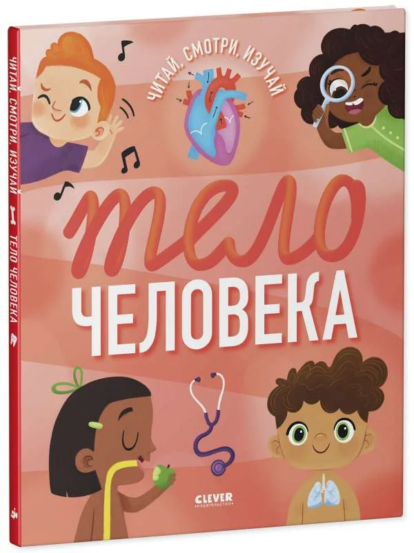 Обложка книги «Тело человека. Удивительные энциклопедии»