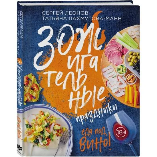 Обложка книги «ЗОЖигательные праздники. Еда под вино!»