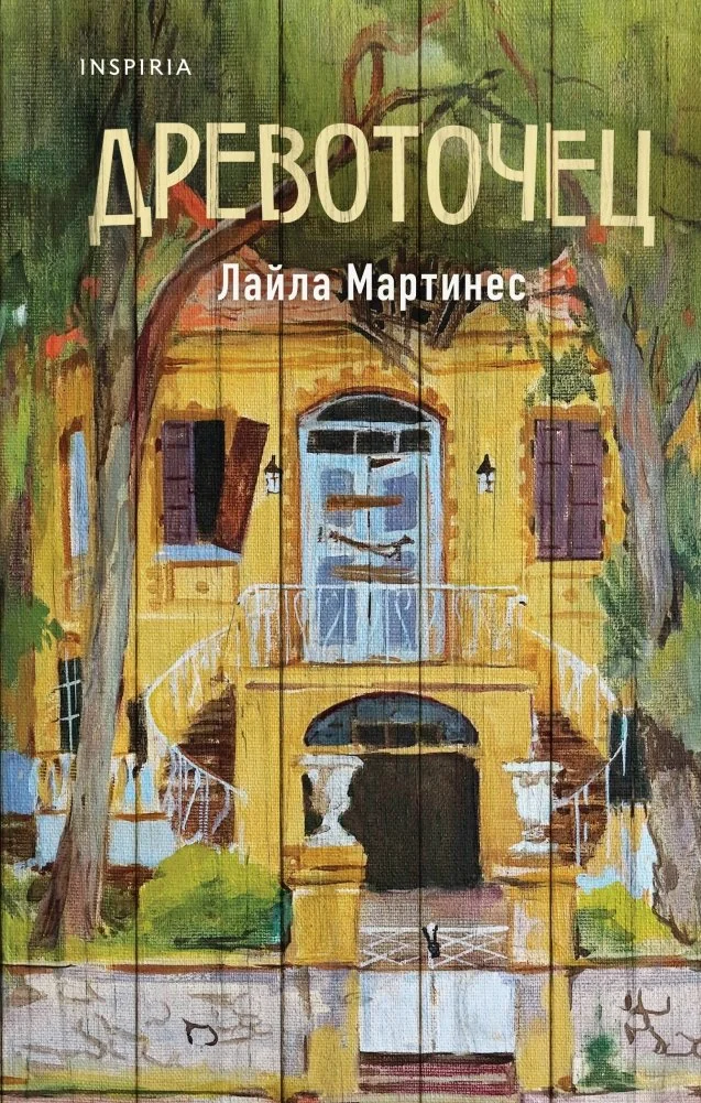 Обложка книги «Древоточец»