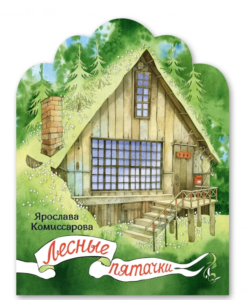 Обложка книги «Лесные пятачки»