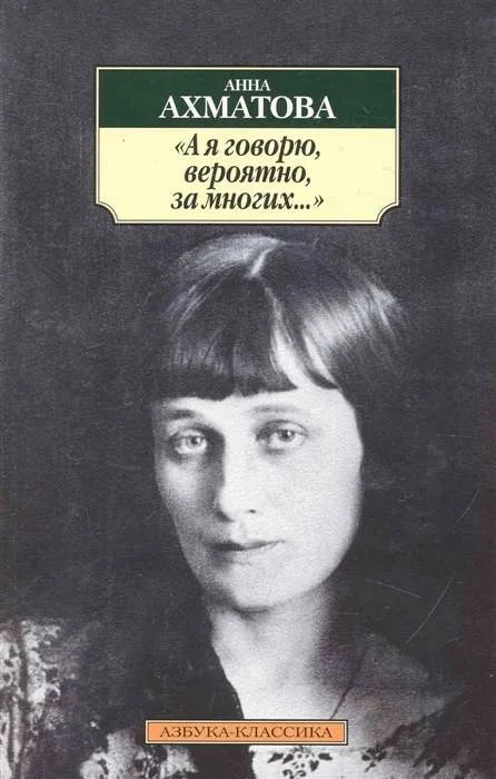 Обложка книги «А я говорю, вероятно, за многих...»