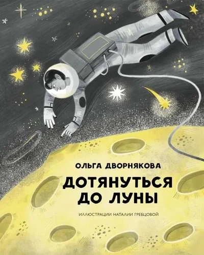 Обложка книги «Ольга Дворнякова: Дотянуться до Луны»