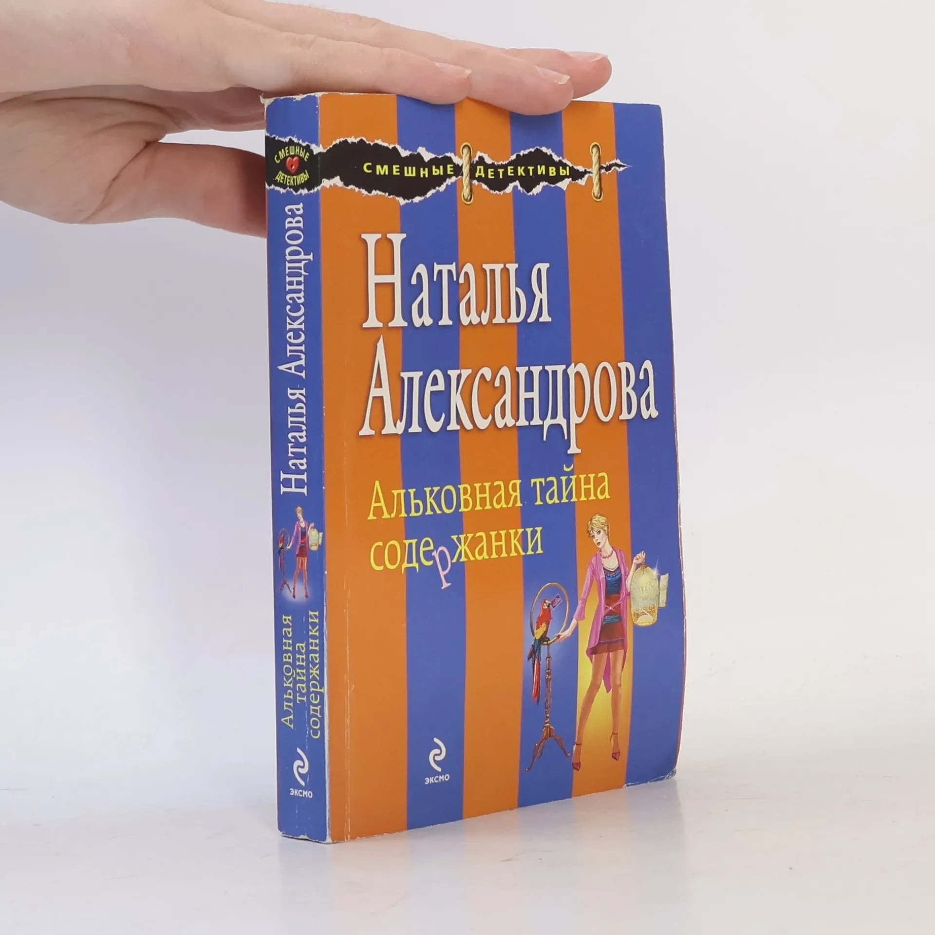Обложка книги «Алковная тайна содержанки»