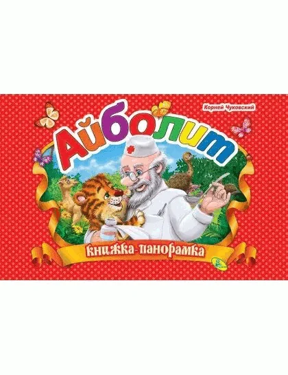 Обложка книги «Айболит»